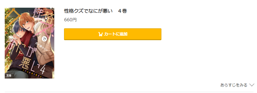 性格クズでなにが悪い　コミック.jp